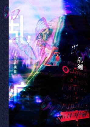 乱缠