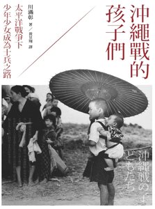 《冲绳战的孩子们:太平洋战争下少年少女成为士兵之路(出版书)》