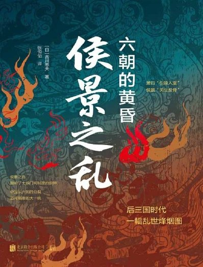 《侯景之乱:六朝的黄昏(出版书)》