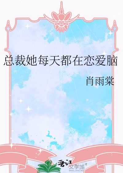 总裁她每天都在恋爱脑