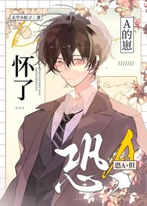 《恐A,但怀了A的崽》