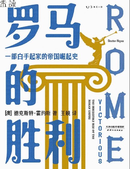 罗马的胜利（出版书）
