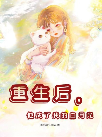 重生后，他成了我的白月光