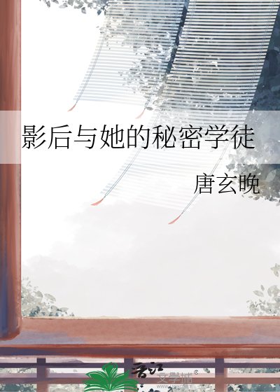 影后与她的秘密学徒