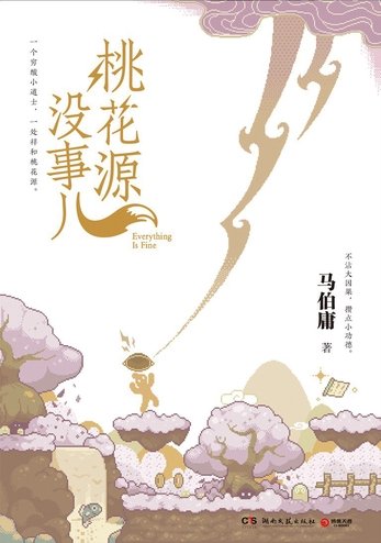 桃花源没事儿（出书版）