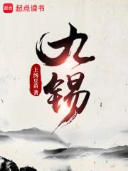 《九锡》