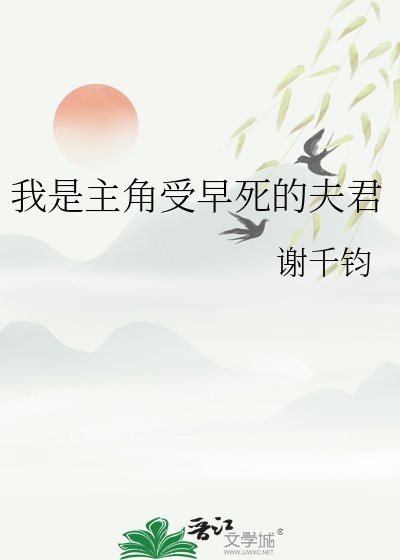 我是主角受早死的夫君