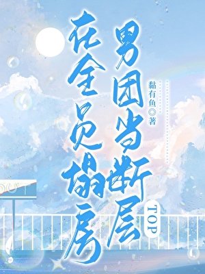 《在全员塌房男团当断层TOP》