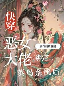 《快穿:恶女大佬绑定菜鸟系统后》