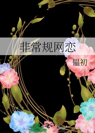 非常规网恋