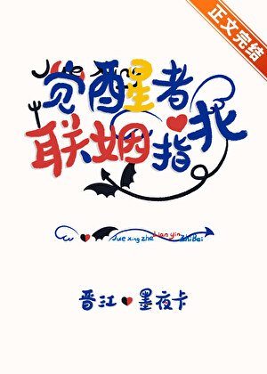 《觉醒者联姻指北》