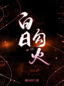 白日勾火／姐姐乖腰给我