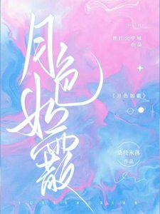 《月色如霰》