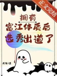 《拥有富江体质后选秀出道了》
