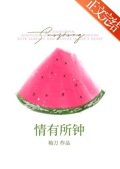《情有所钟》