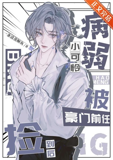 《病弱小可怜被豪门前任捡到后》