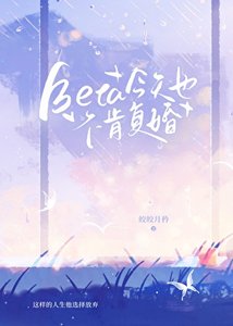 《Beta今天也不肯复婚》