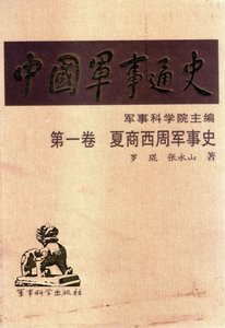 《中国 军事通史之01夏商周军事史(出版书)》