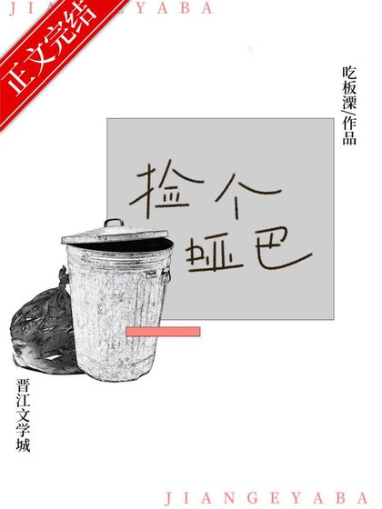《捡到黑皮哑巴弟弟后》