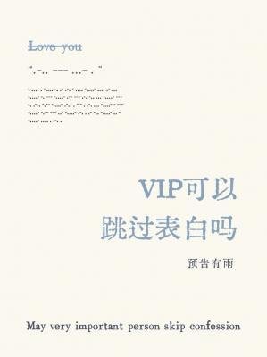 VIP可以跳过表白吗