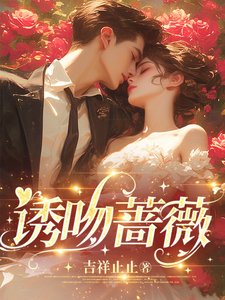 《诱吻蔷薇》