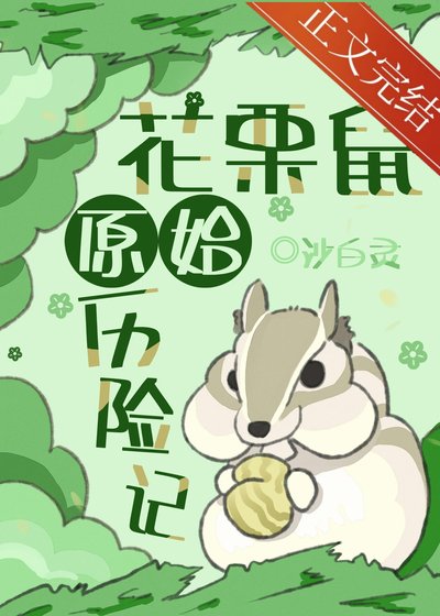 花栗鼠原始历险记