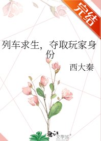 列车求生，夺取玩家身份