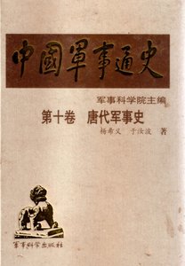 《中国 军事通史之10唐代军事史(出版书)》