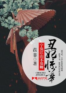 《丑妃京华:宁负江山不负卿》