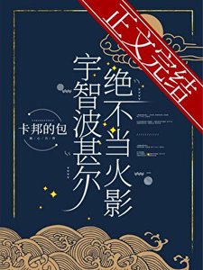 《(综漫同人)宇智波甚尔绝不当火影》