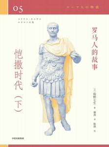 《罗马人的故事04恺撒时代(出版书)》