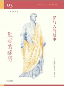 《罗马人的故事03胜者的迷思(出版书)》