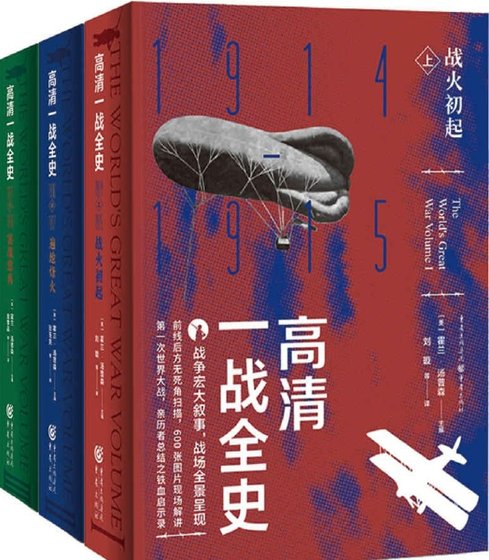 高清一战全史全3册（出版书）