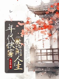 《年代快穿:悠闲人生》