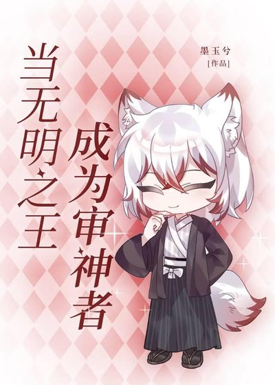 《(综漫同人)当无明之王成为审神者》