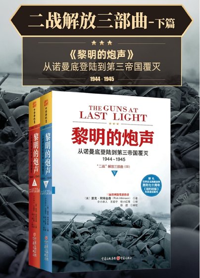 二战解放三部曲：黎明的炮声（出版书）