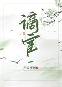 谪宦（作者：明灵不顾）