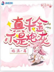 真千金不是炮灰