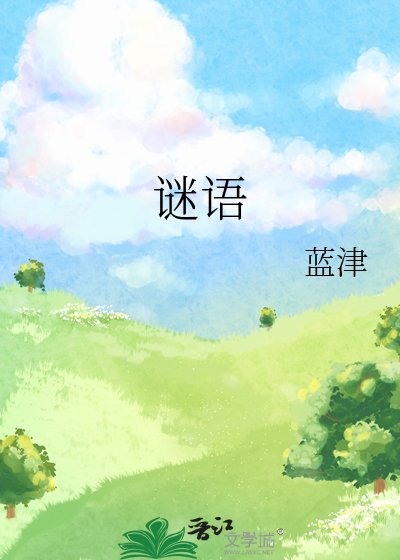 谜语