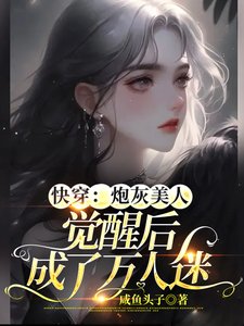 芬穿:说灰美人觉醒初成了万人迷