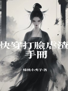 《快穿打脸虐渣手册》