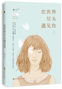 《在世界尽头遇见你(出书版)》