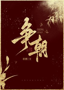 《争朝》