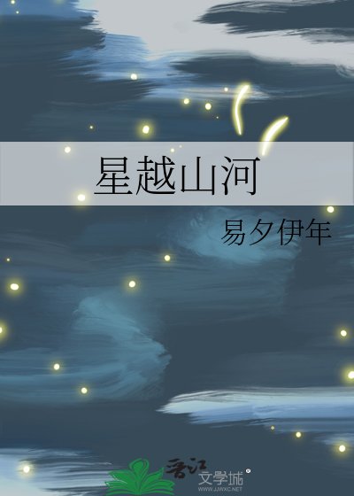 《星越山河》