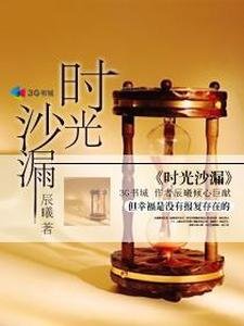 《时光沙漏》