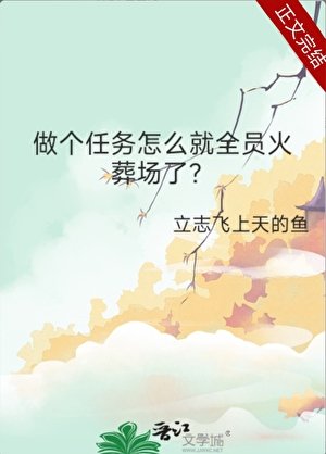 《做个任务怎么就全员火葬场了?》