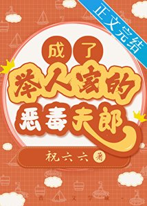 《成了举人家的恶毒夫郎》