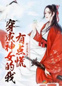 《穿成神女的我有点慌》