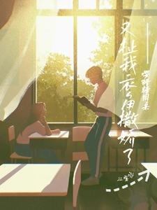《嘤!醋精同桌又扯我衣角撒娇了》