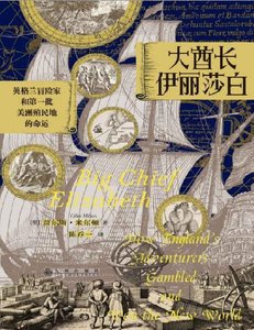 《大酋长伊丽莎白:英格兰冒险家和第一批美洲殖民地的命运(出版书)》